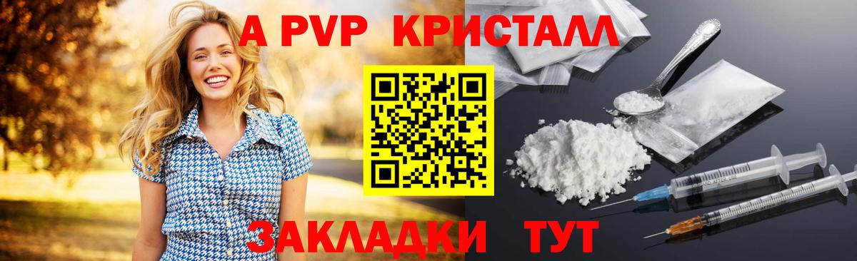 А ПВП Crystall Вольск