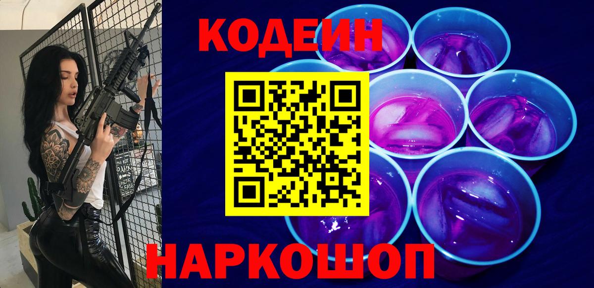 Кодеин Purple Drank  Кодеиновый сироп Lean напиток Lean (лин)  Вольск  Вход с VPN 
